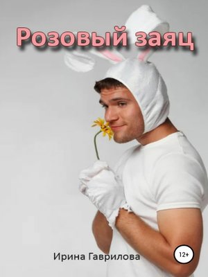 cover image of Розовый заяц